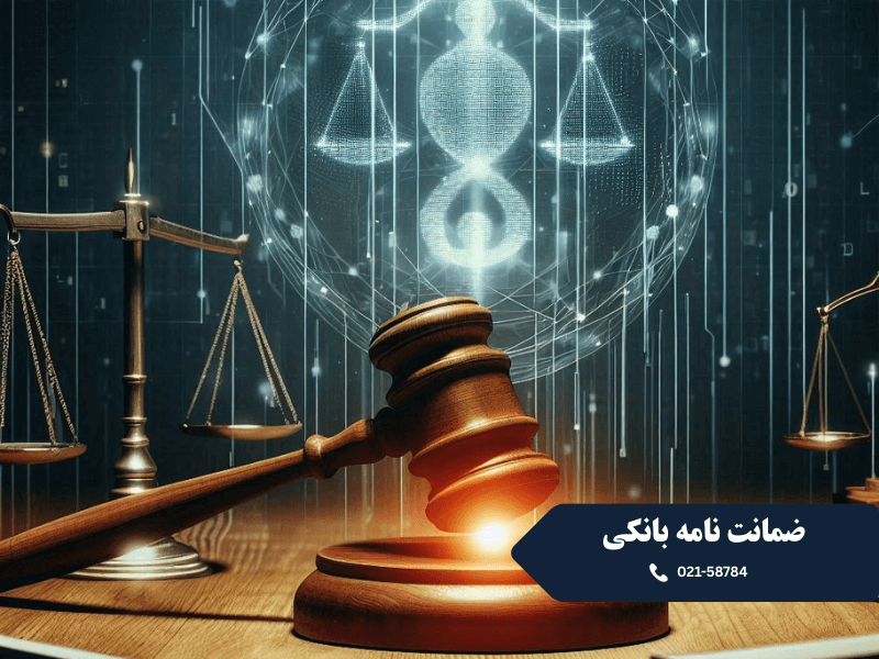 ضمانت نامه بانکی