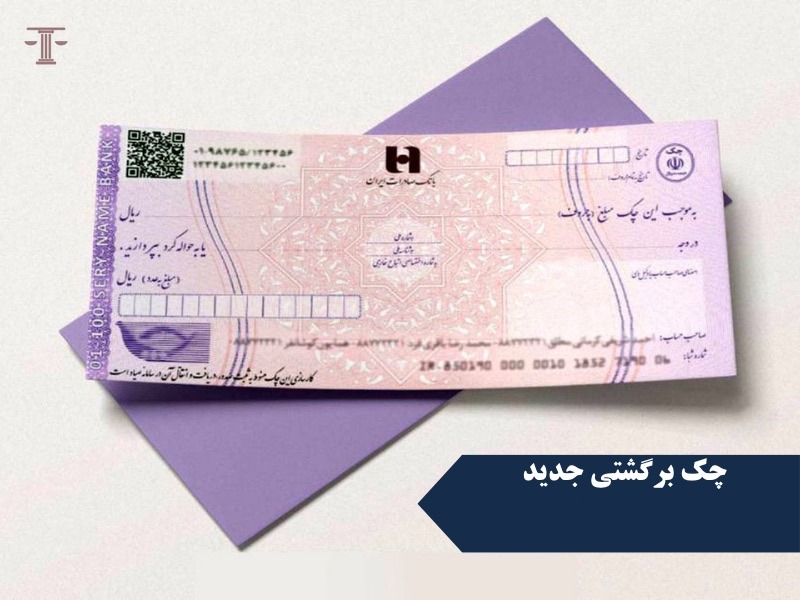 چک برگشتی جدید