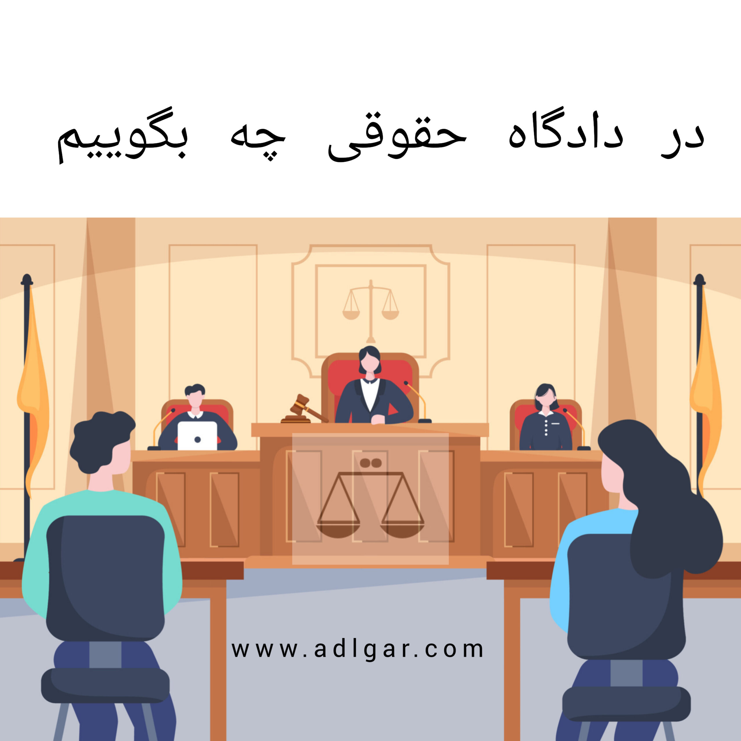 در دادگاه حقوقی چه بگوییم