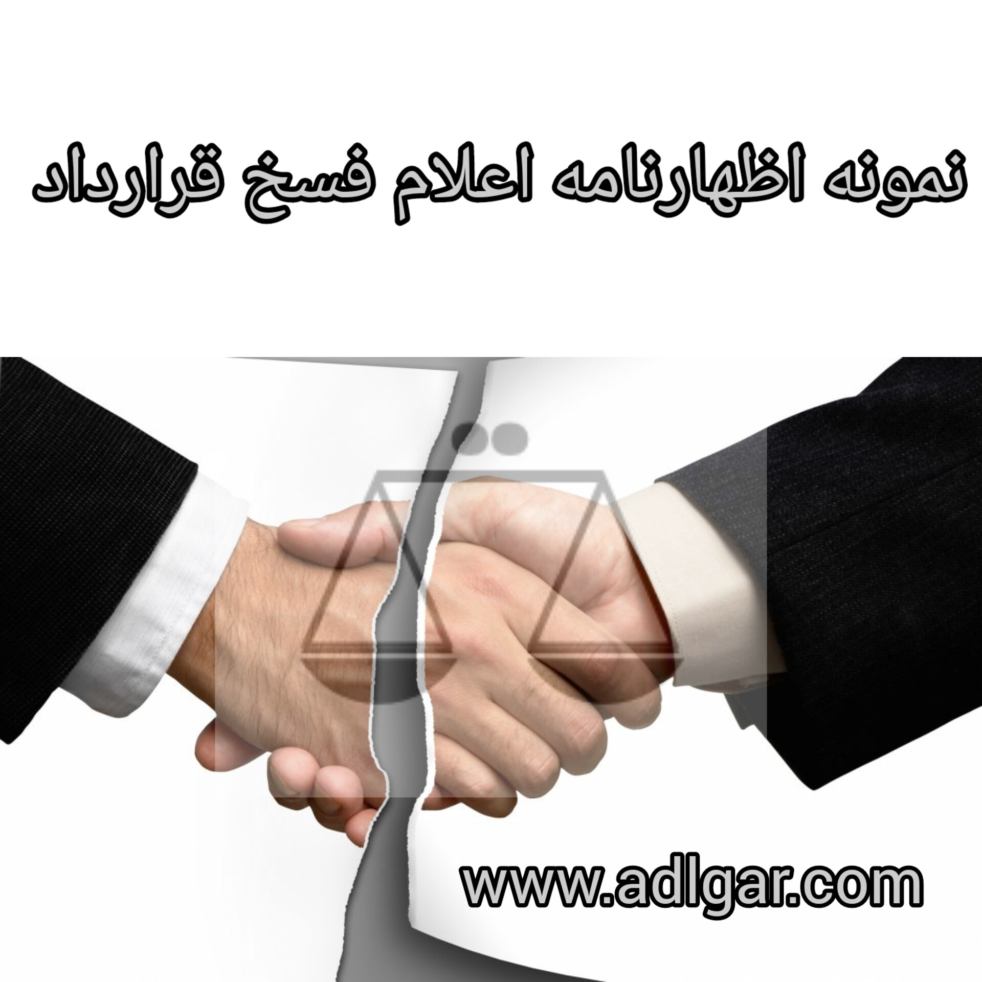 نمونه اظهارنامه اعلام فسخ قرارداد