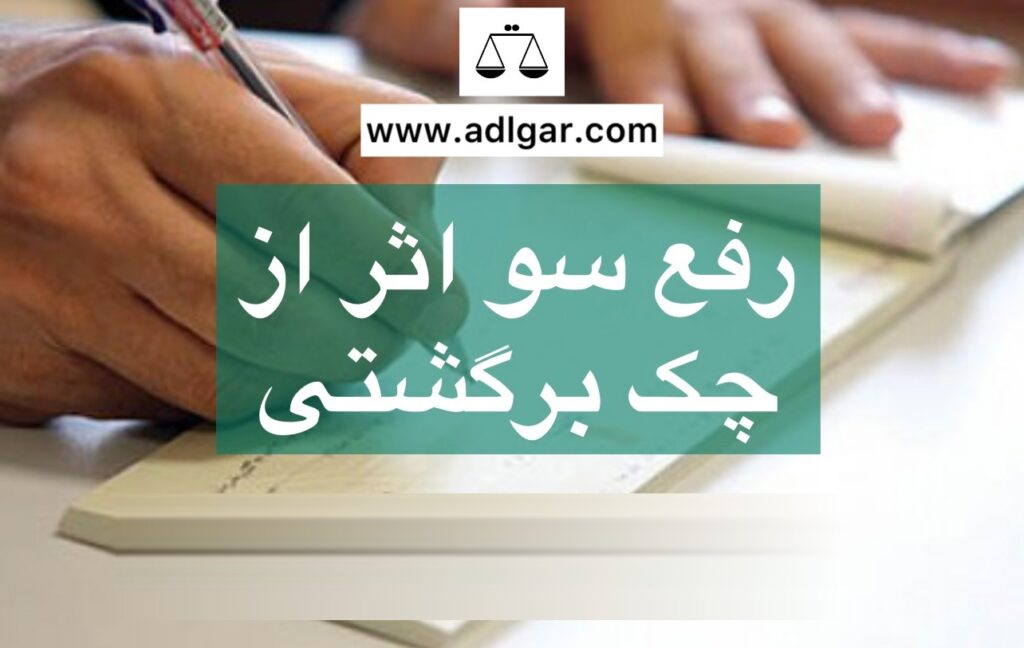 رفع سوءاثر چک برگشتی