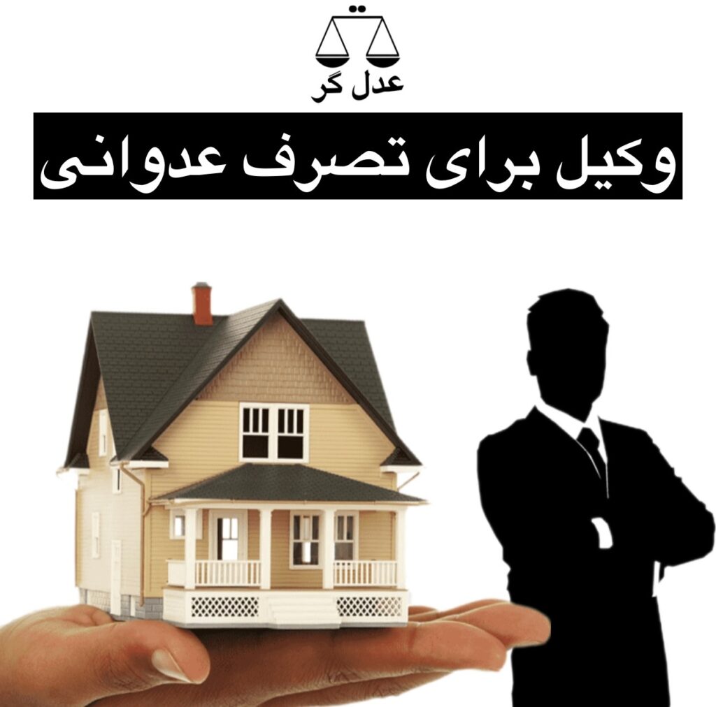 دعوای تصرف عدوانی