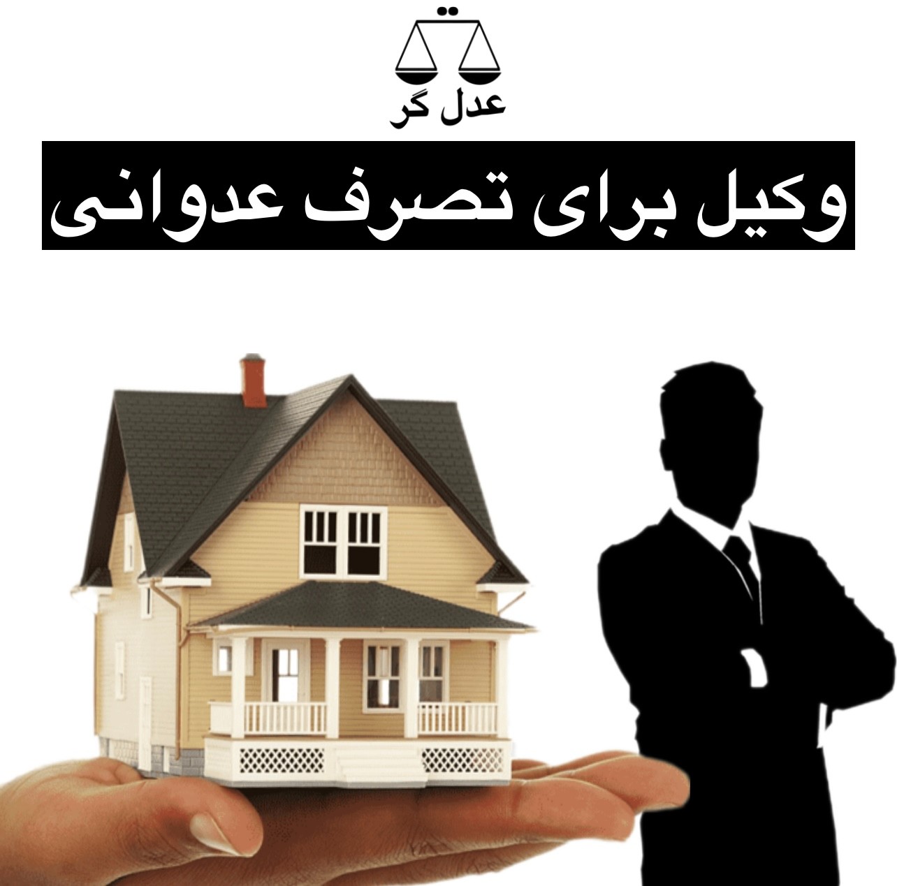 دعوای تصرف عدوانی