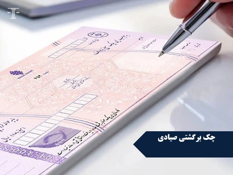 چک برگشتی صیادی