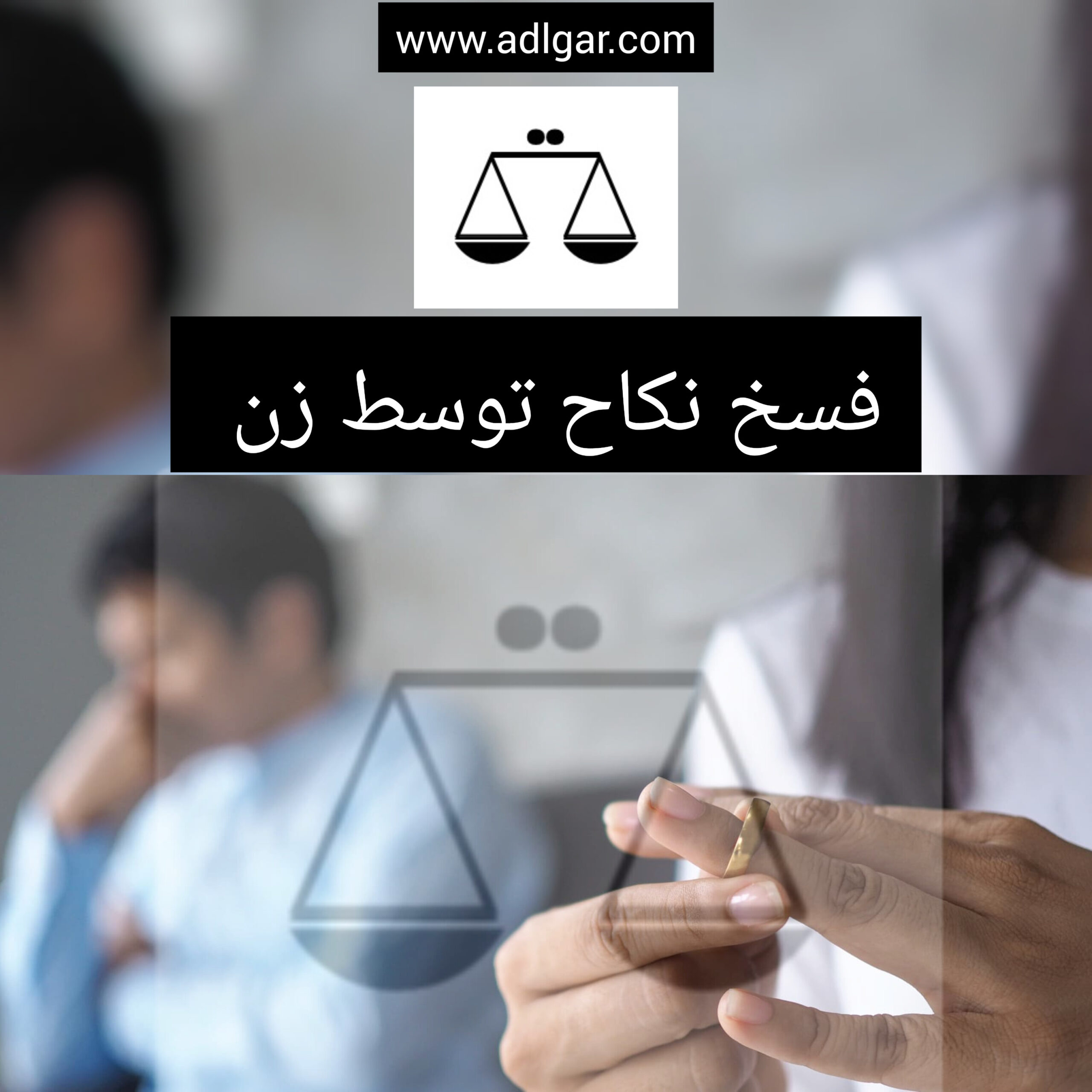 فسخ ازدواج توسط زن