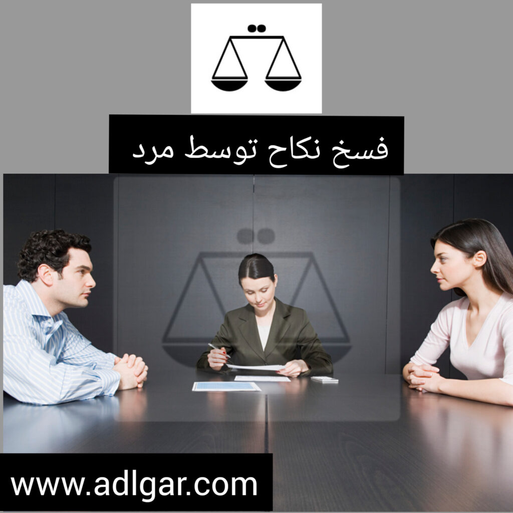 فسخ نکاح توسط مرد