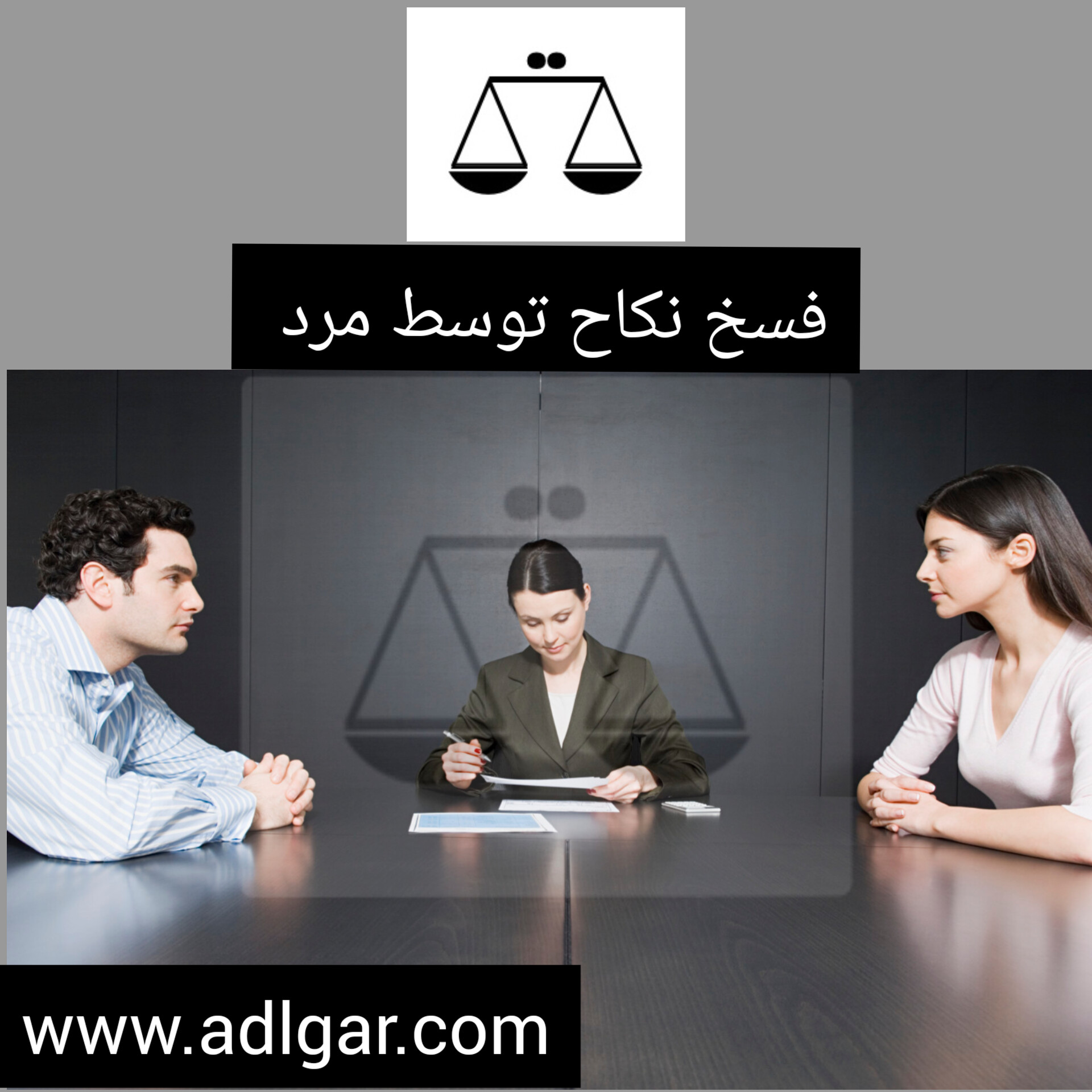 فسخ نکاح توسط مرد