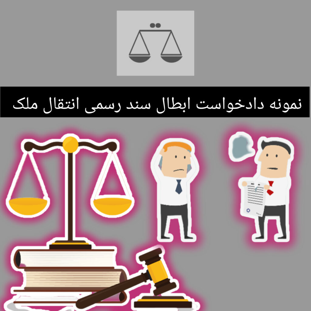نمونه دادخواست ابطال سند رسمی انتقال ملک