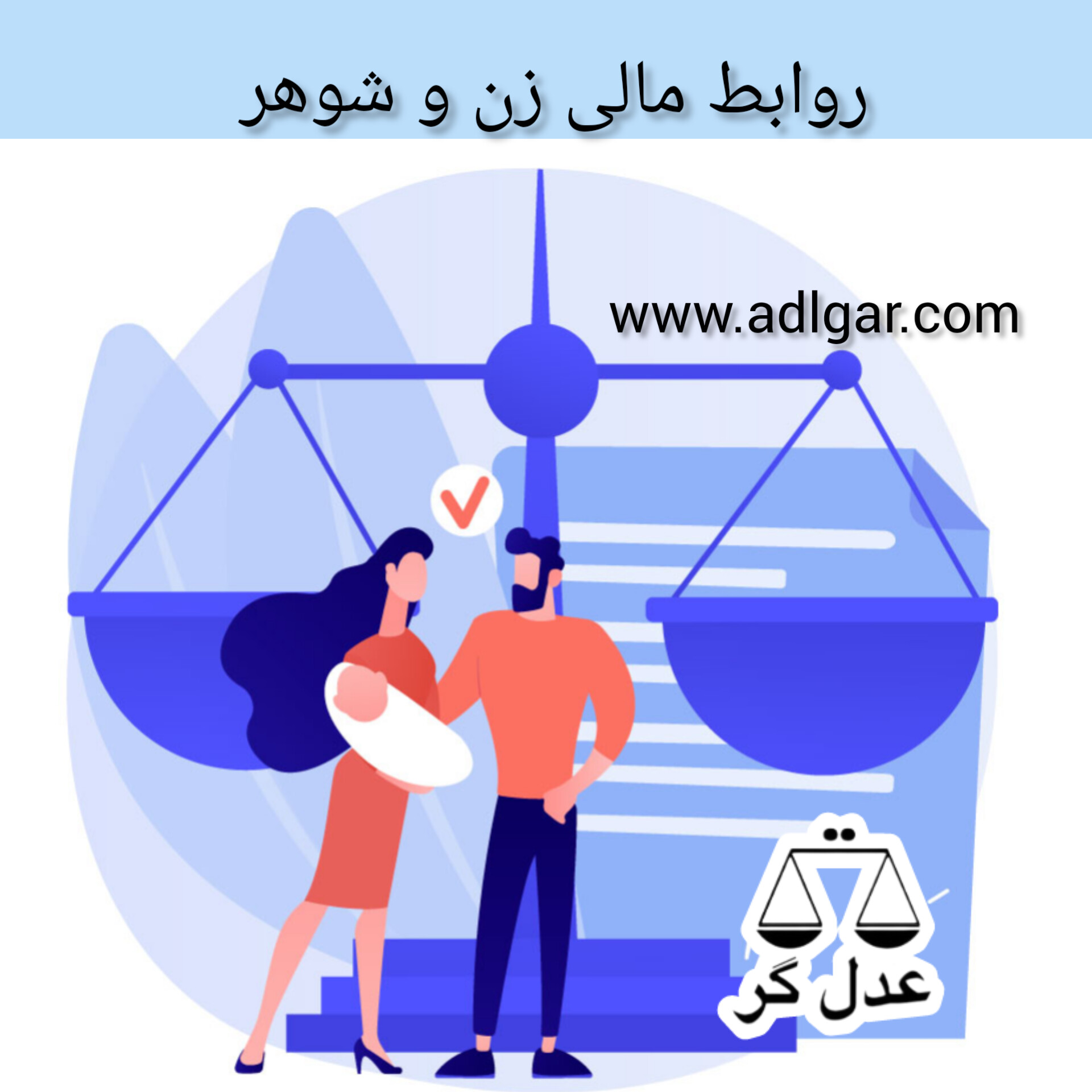 روابط مالی زن و شوهر