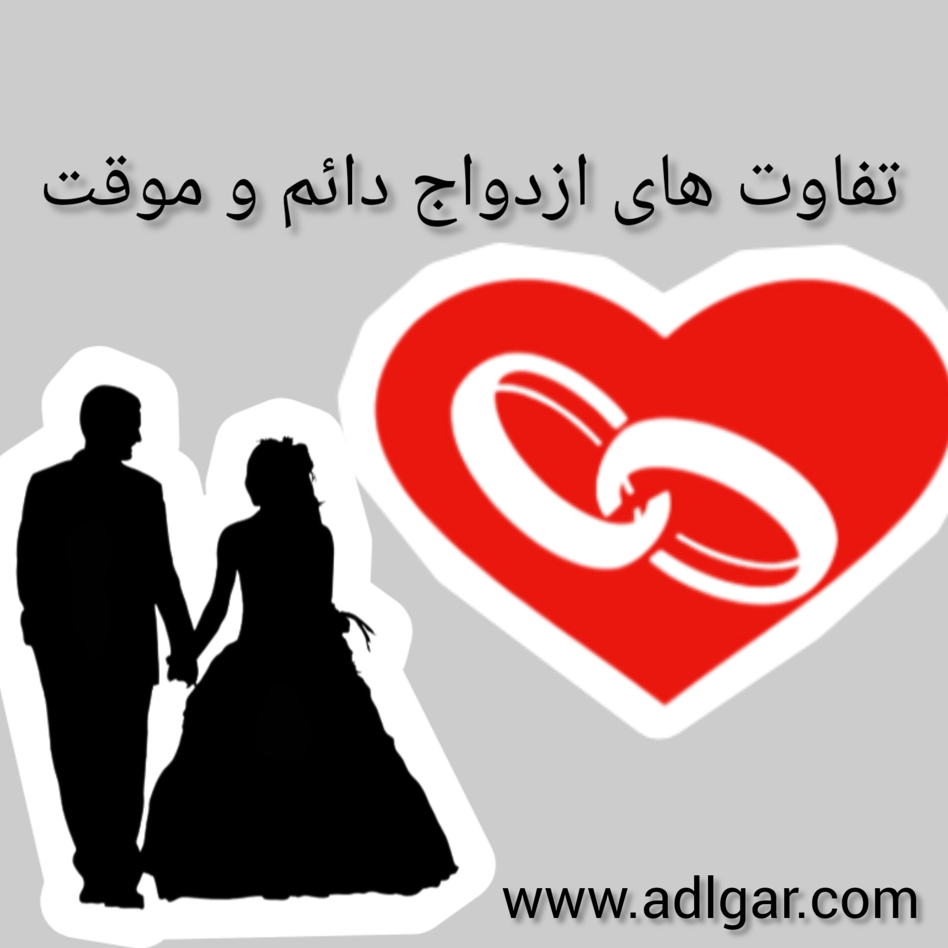 تفاوت ازدواج دائم و موقت