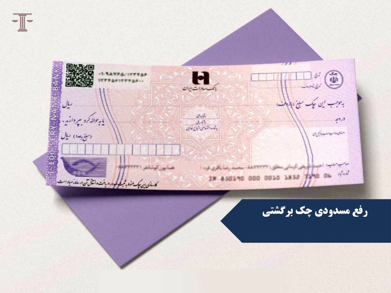 رفع مسدودی چک برگشتی
