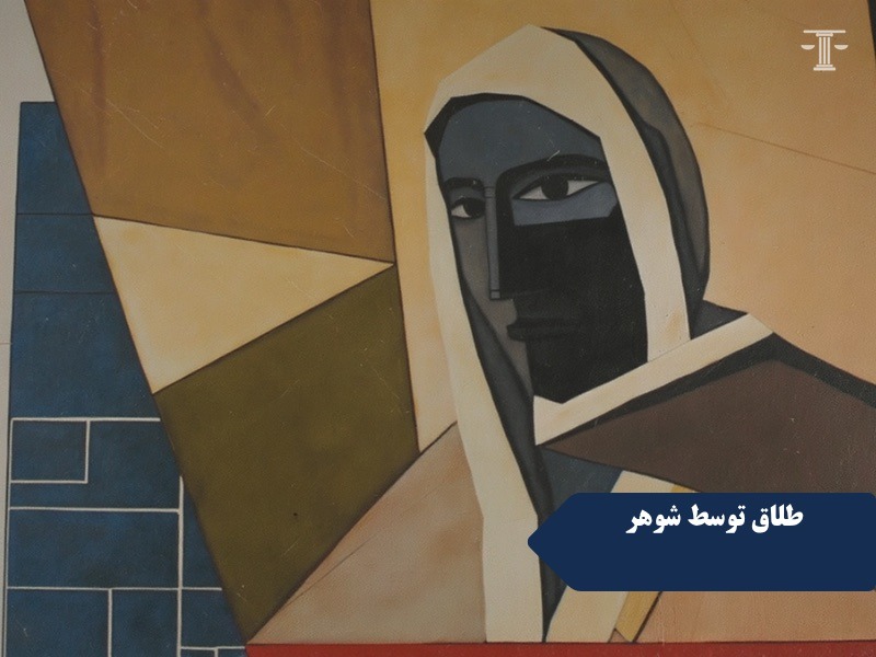طلاق توسط شوهر