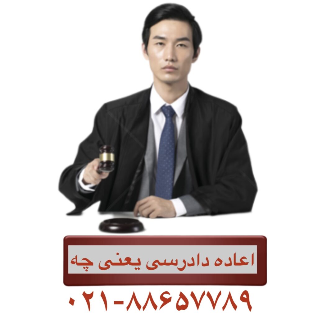 اعاده دادرسی یعنی چه
