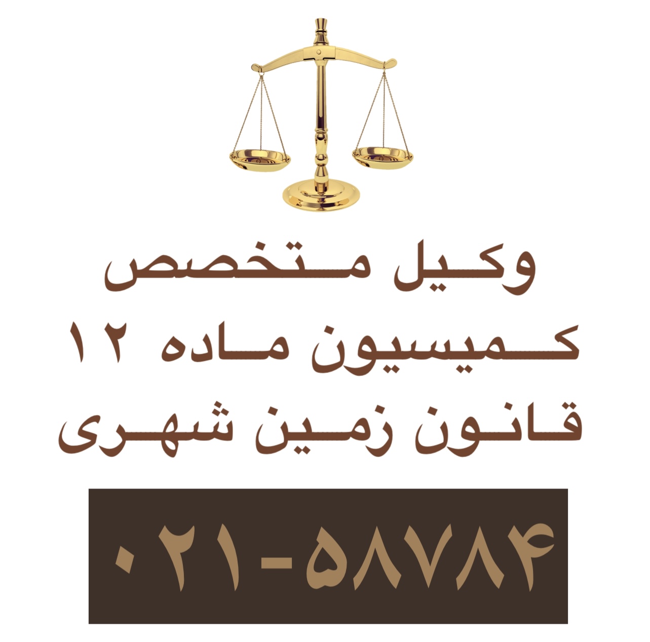 کمیسیون ماده 12 قانون زمین شهری