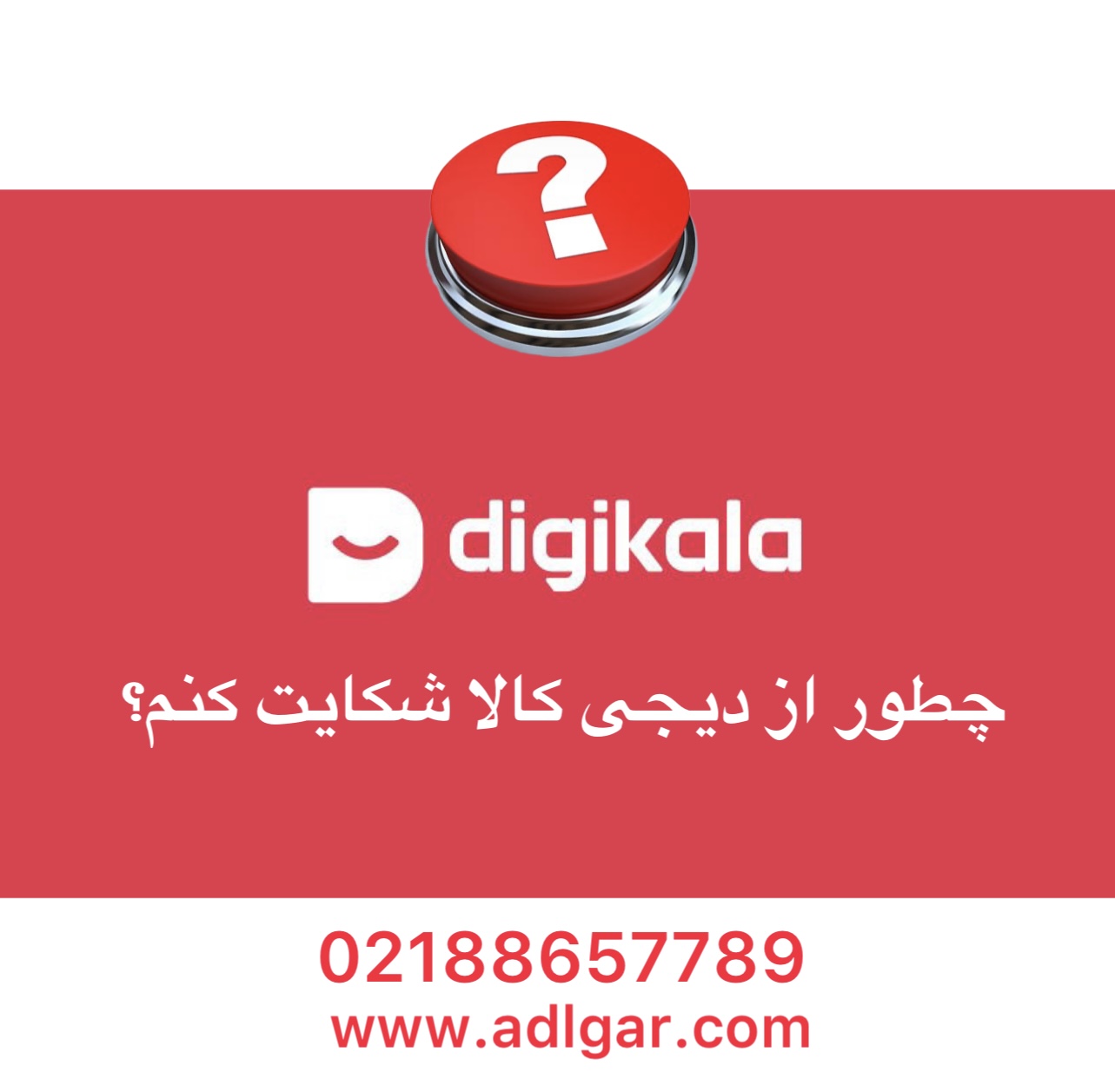 چطور از دیجی کالا شکایت کنم