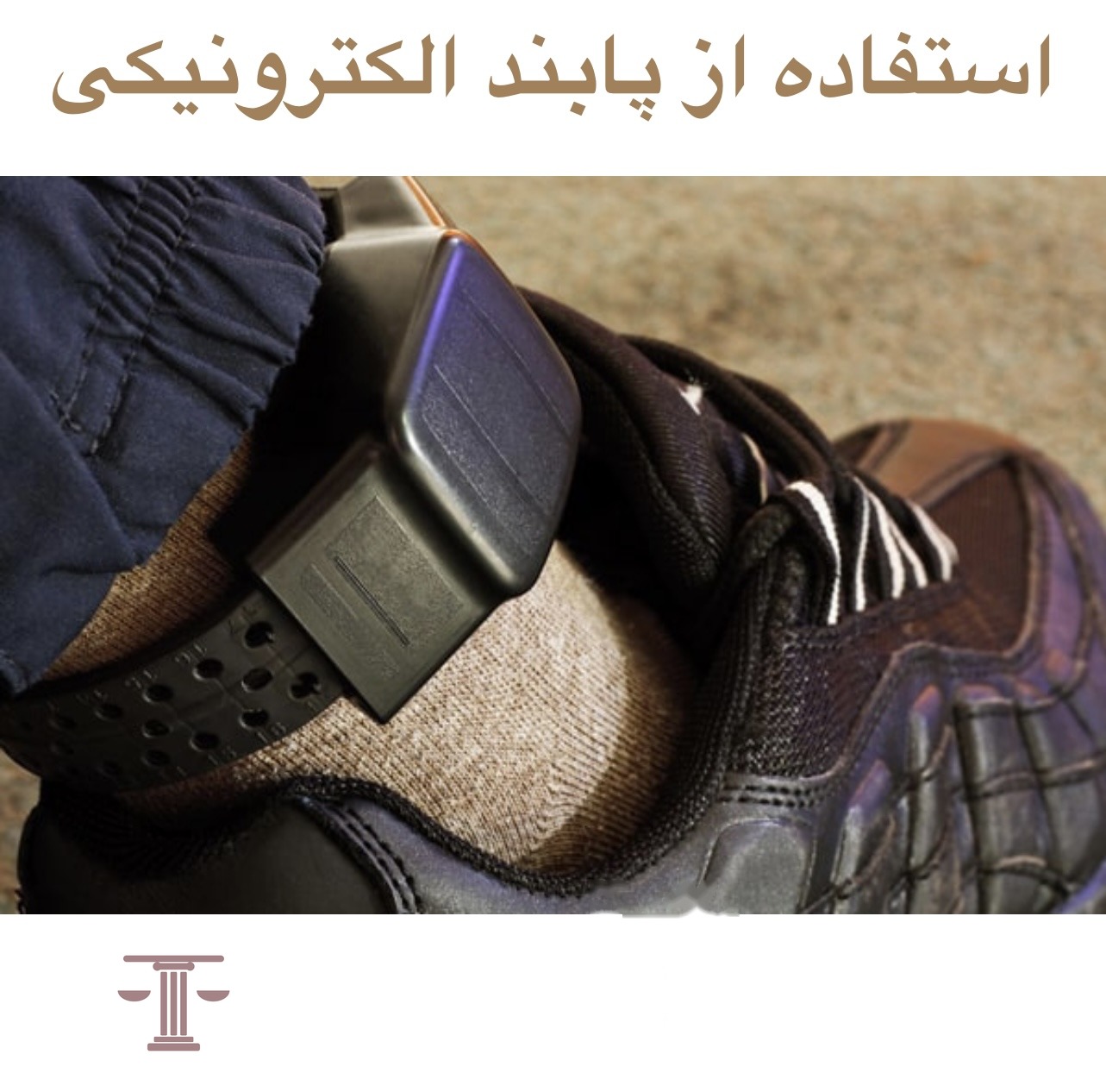 پابند الکترونیکی