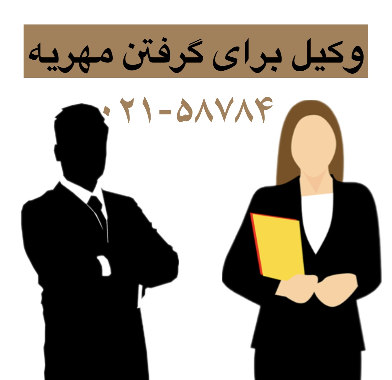 وکیل برای گرفتن مهریه