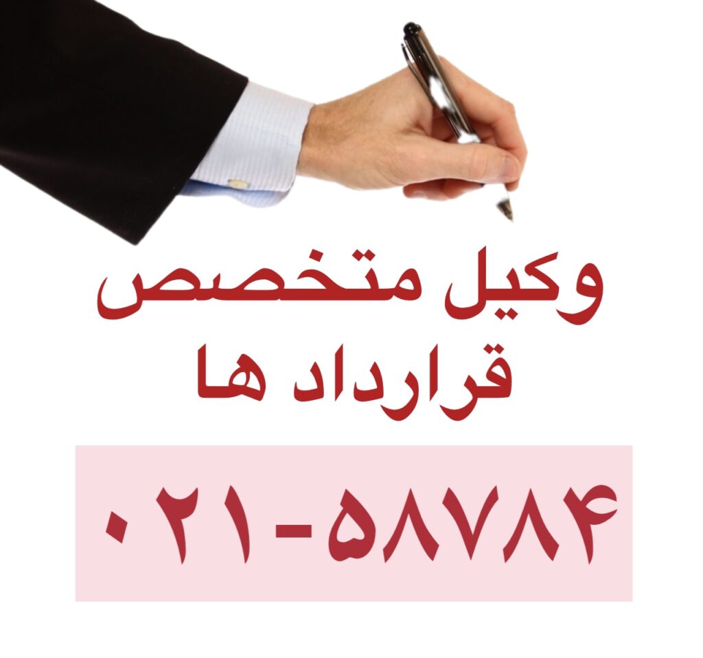وکیل قرارداد