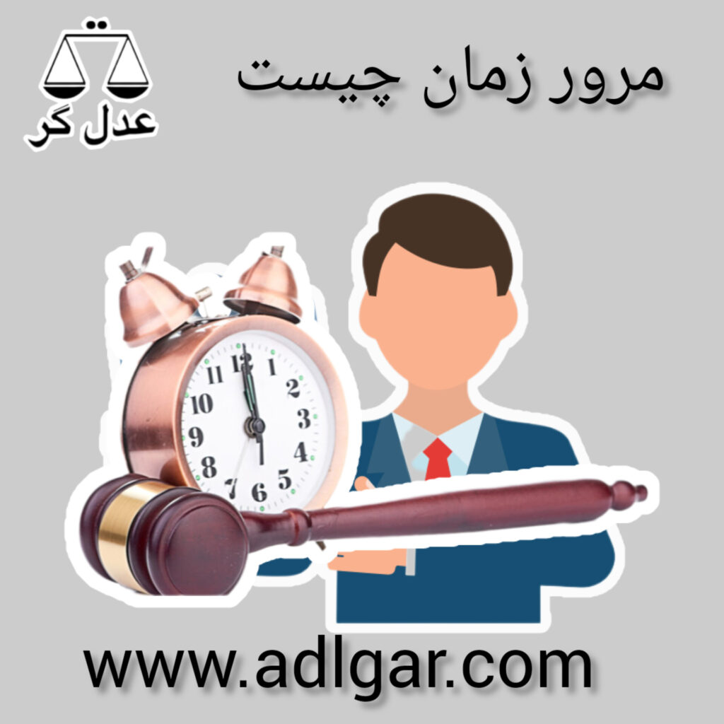 مرور زمان چیست