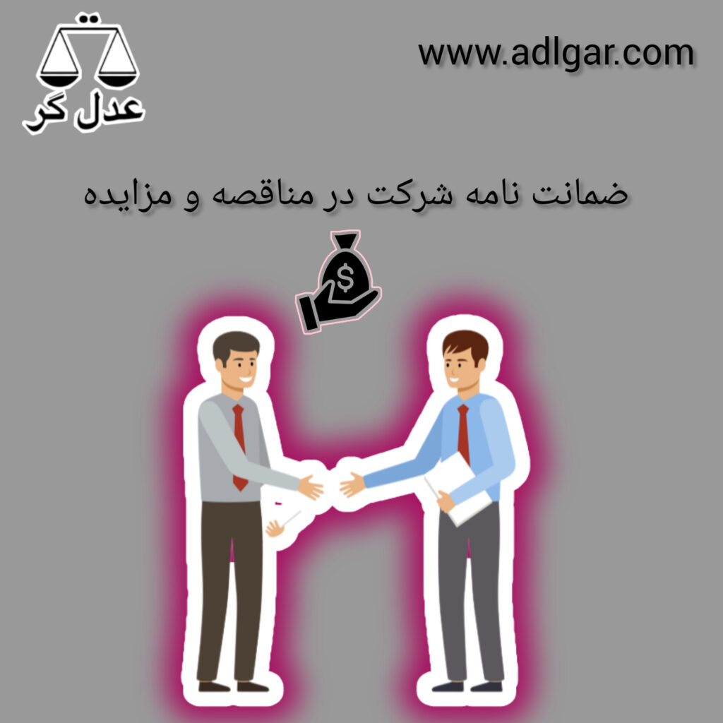 ضمانت نامه شرکت در مناقصه و مزایده