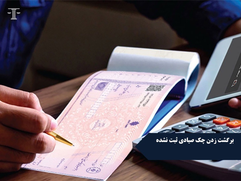 برگشت زدن چک صیادی ثبت نشده
