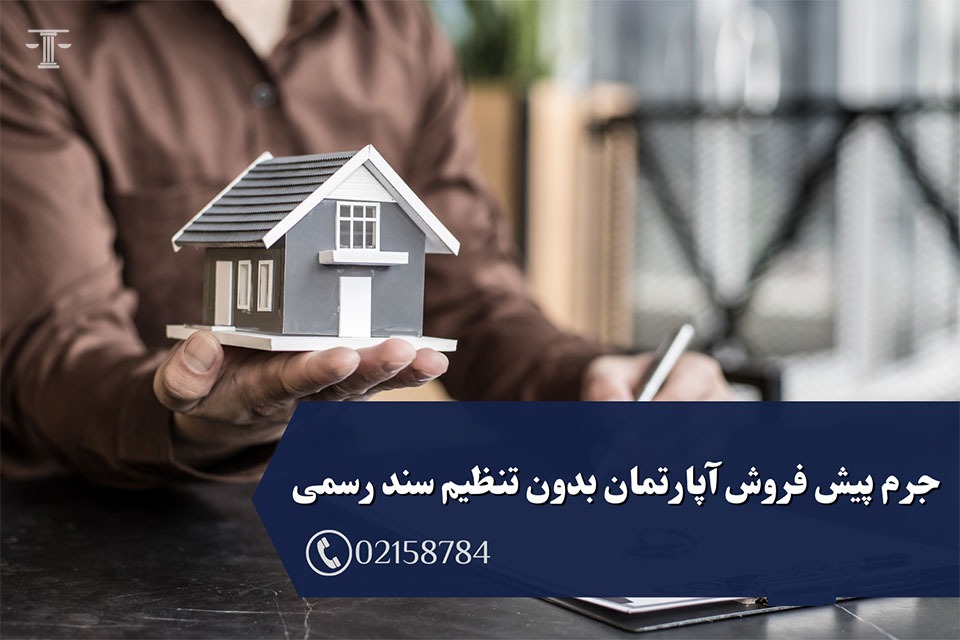 جرم پیش فروش آپارتمان بدون تنظیم سند رسمی