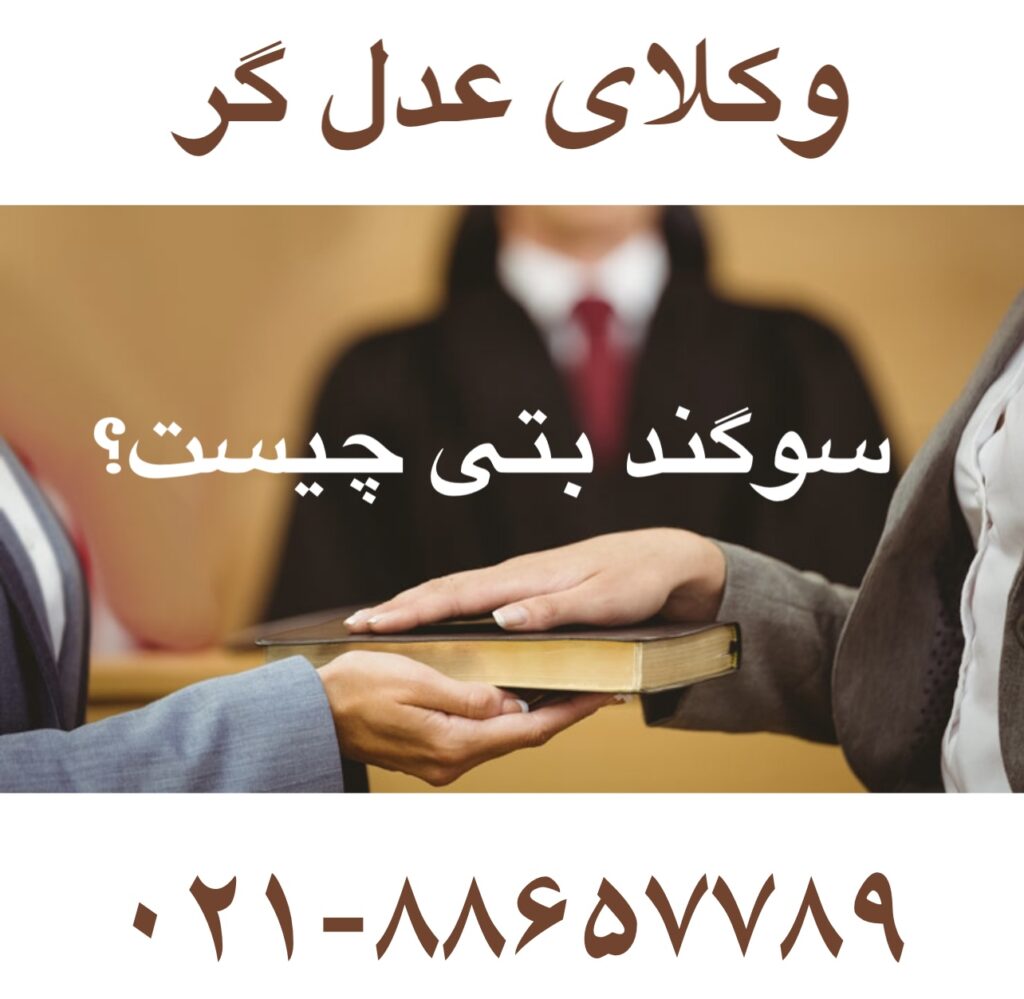 سوگند بتی چیست
