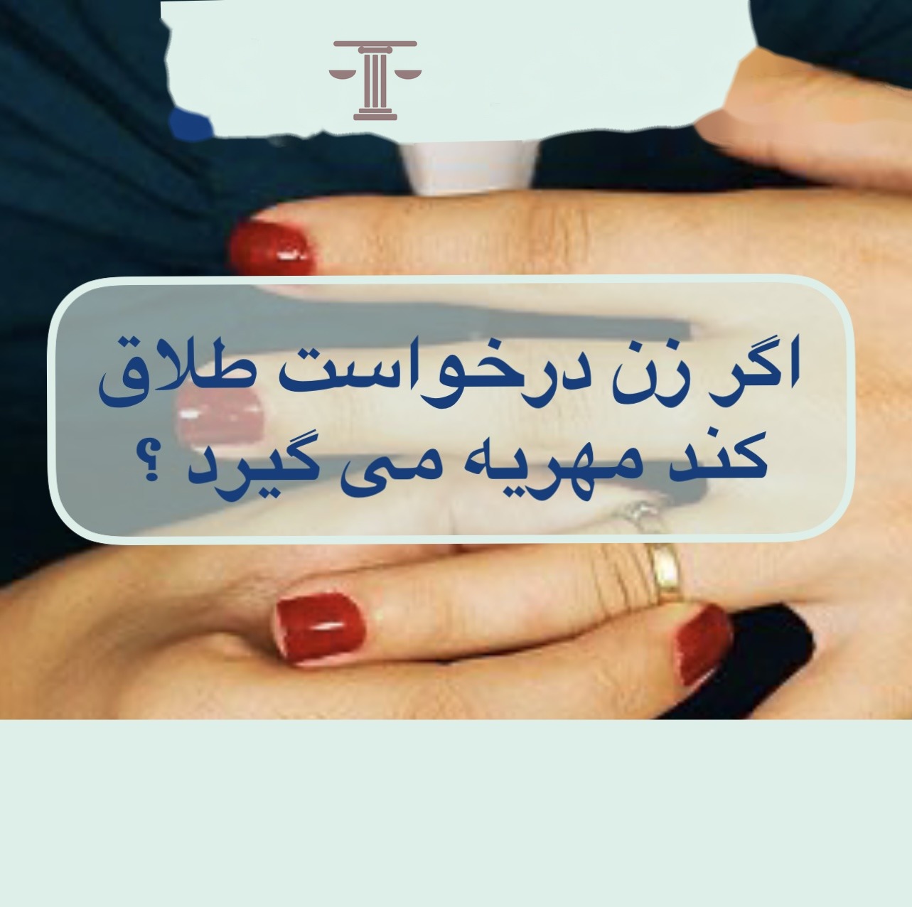 اگر زن درخواست طلاق کند مهریه تعلق میگیرد؟