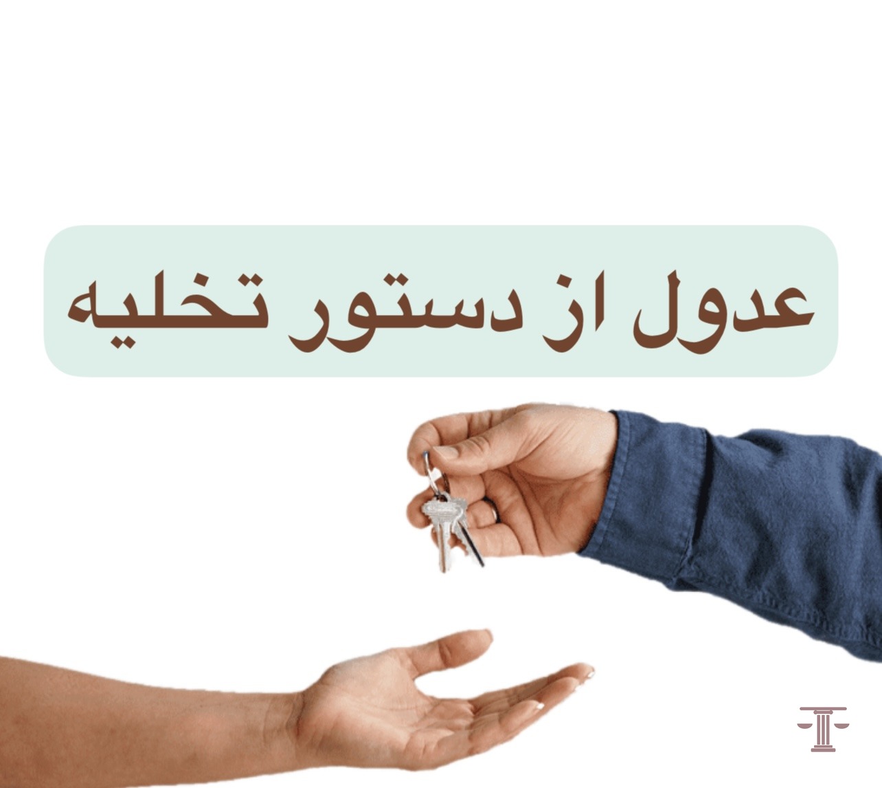 عدول از دستور تخلیه