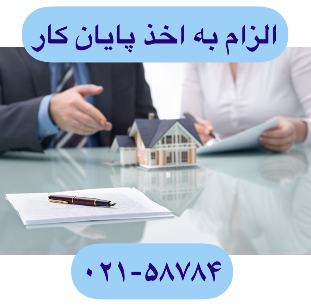 الزام به اخذ پایان کار