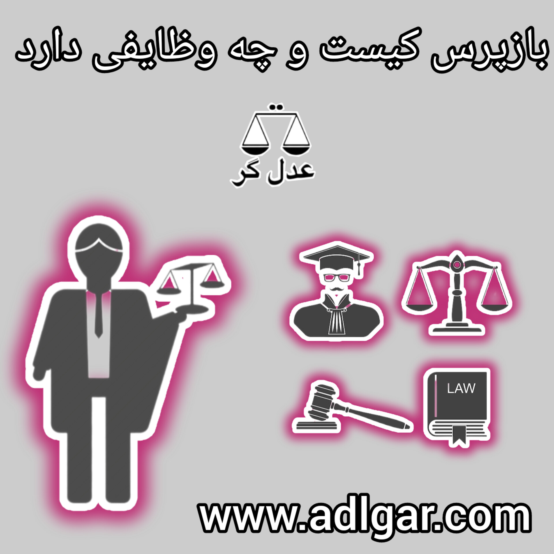 بازپرس کیست و چه وظایفی دارد؟