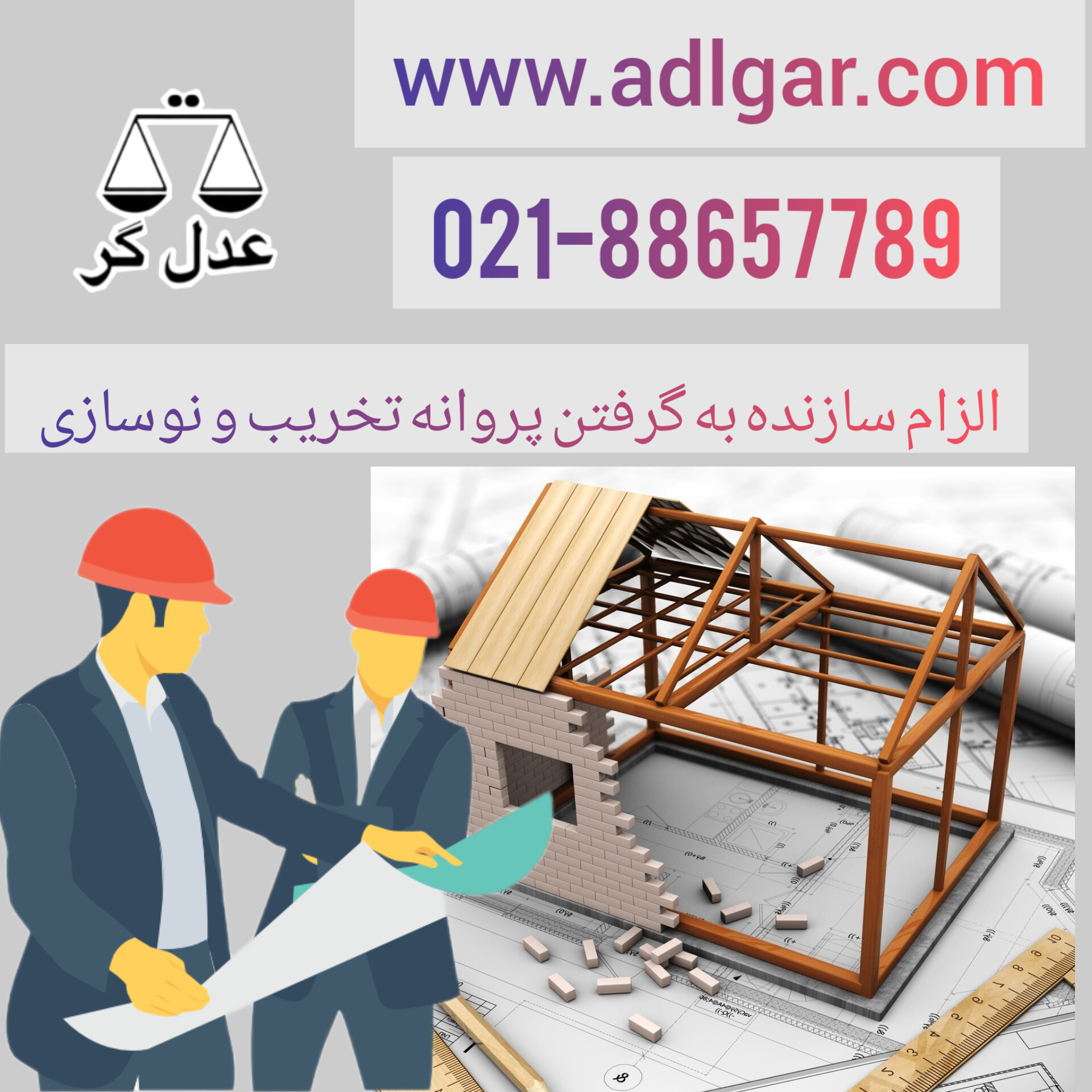 الزام سازنده به گرفتن پروانه تخریب و نوسازی
