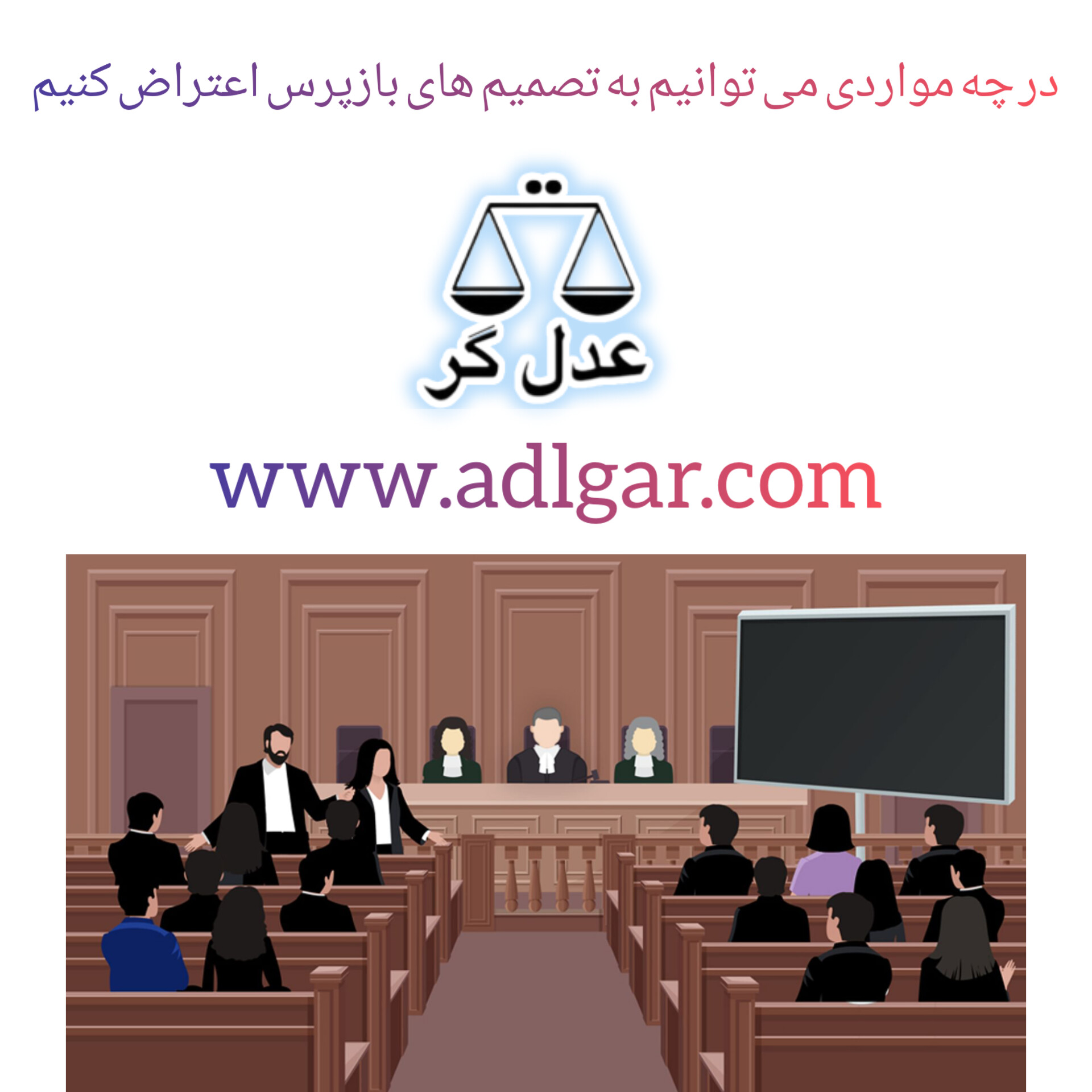 در چه مواردی می توانیم به تصمیم های بازپرس اعتراض کنیم