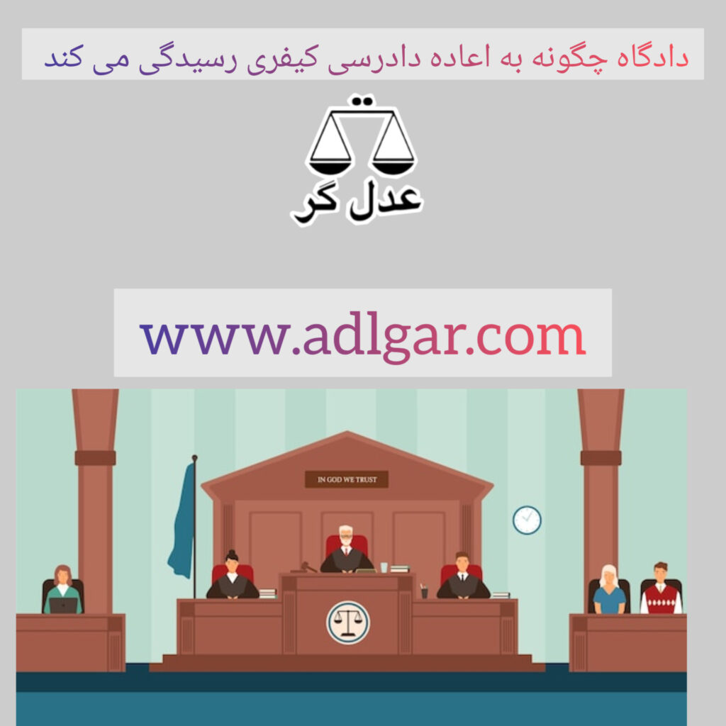 دادگاه چگونه به اعاده دادرسی کیفری رسیدگی می کند