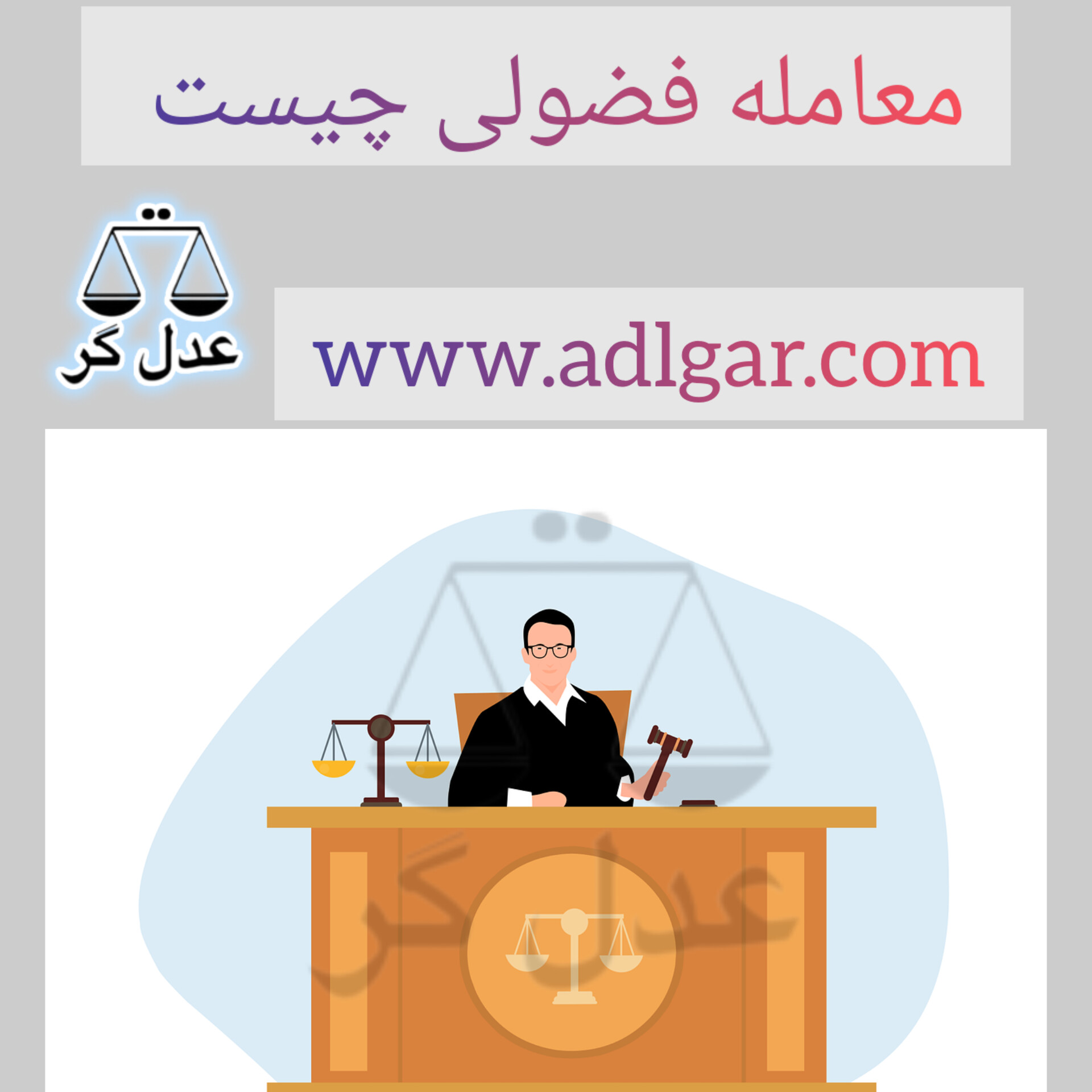 معامله فضولی چیست