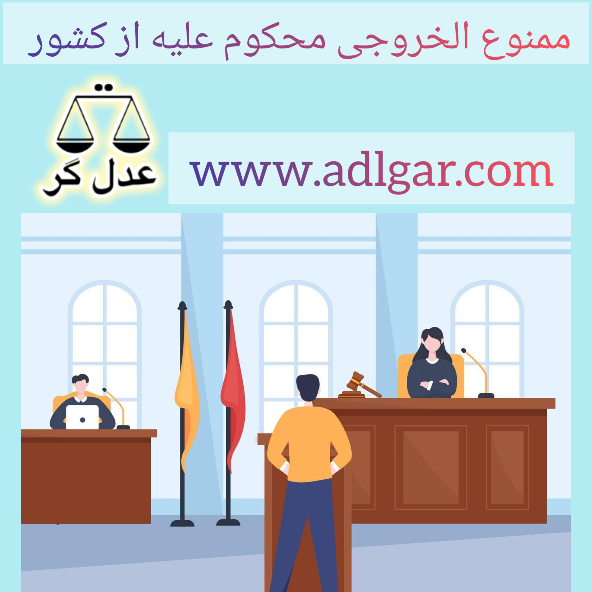 ممنوع الخروجی محکوم علیه از کشور