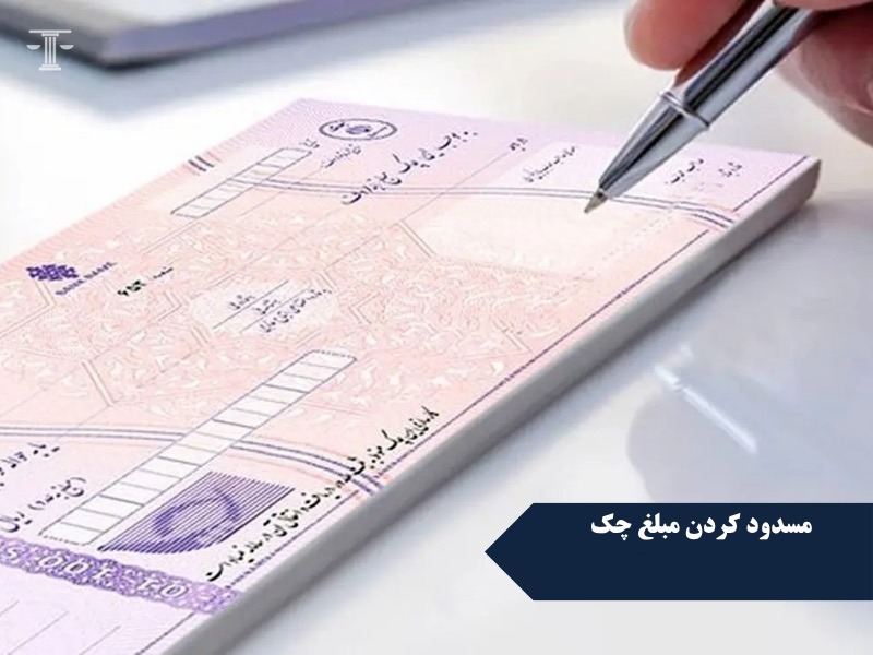 مسدود کردن مبلغ چک