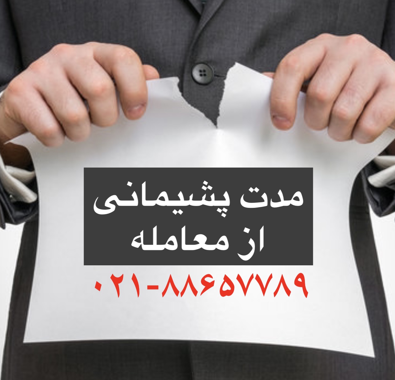 مدت پشیمانی از معامله چقدر است؟