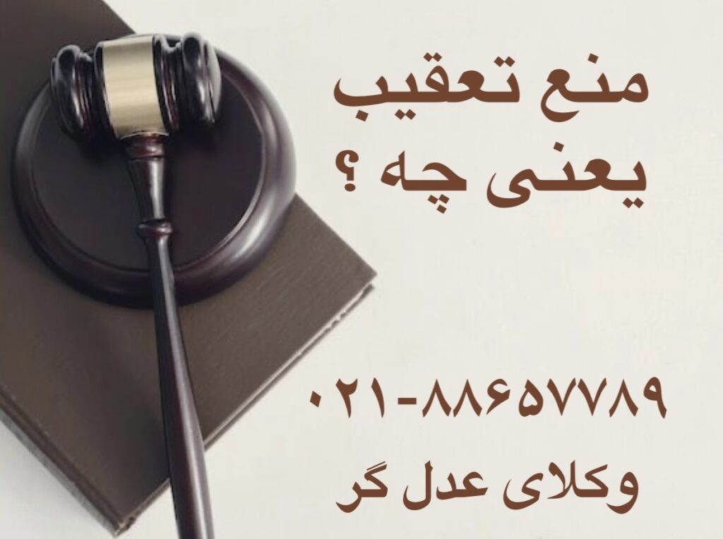 قرار منع تعقیب یعنی چه