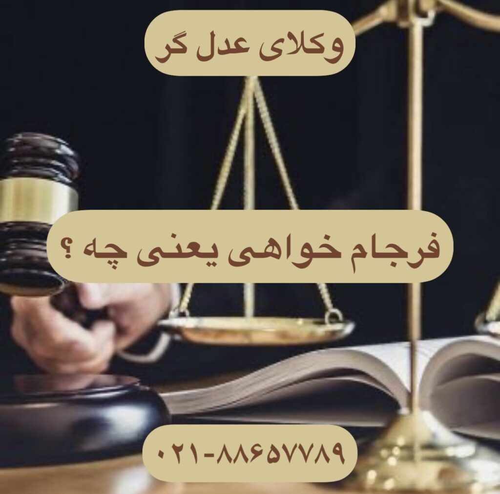فرجام خواهی یعنی چه