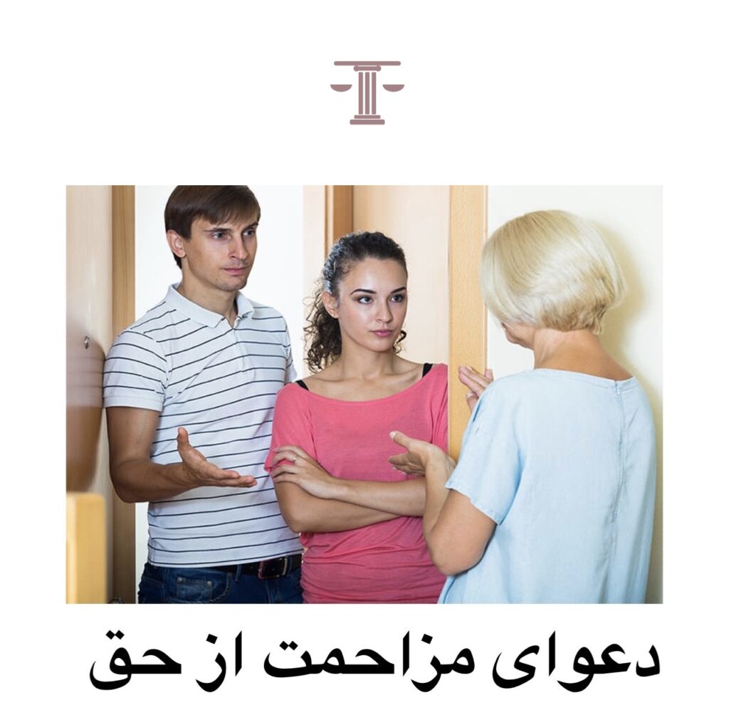 دعوای مزاحمت از حق