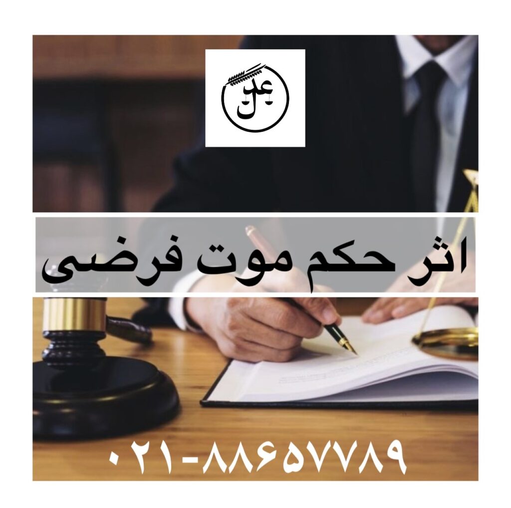 اثر حکم موت فرضی