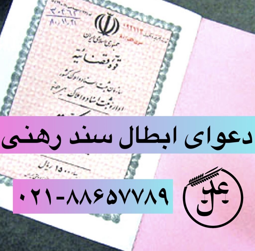 دعوای ابطال سند رهنی