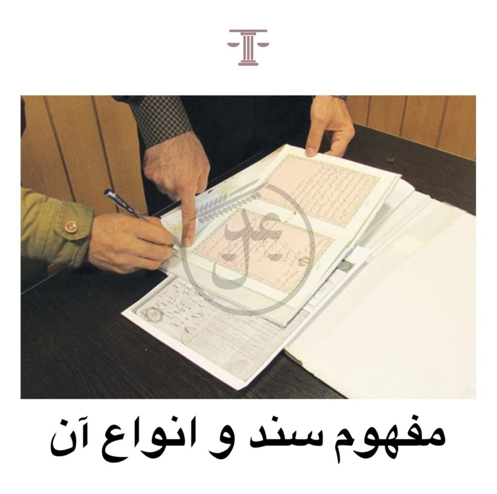 مفهوم سند و انواع آن