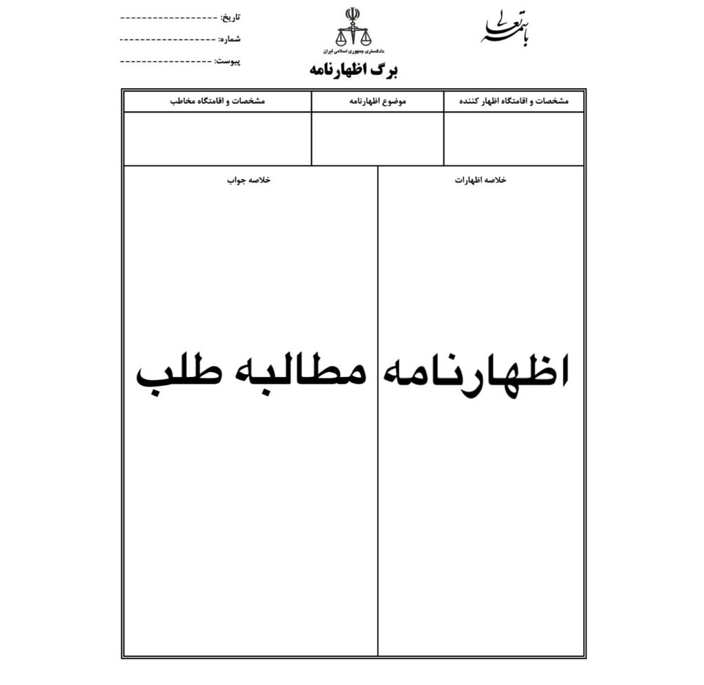 اظهارنامه مطالبه طلب