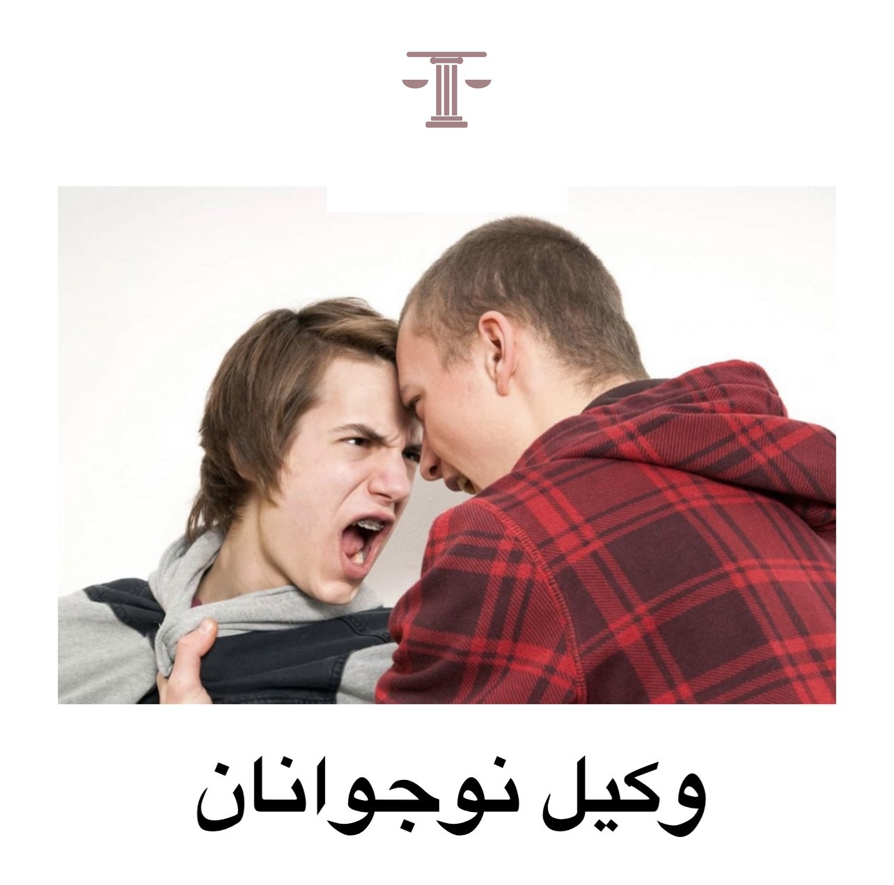 وکیل نوجوانان
