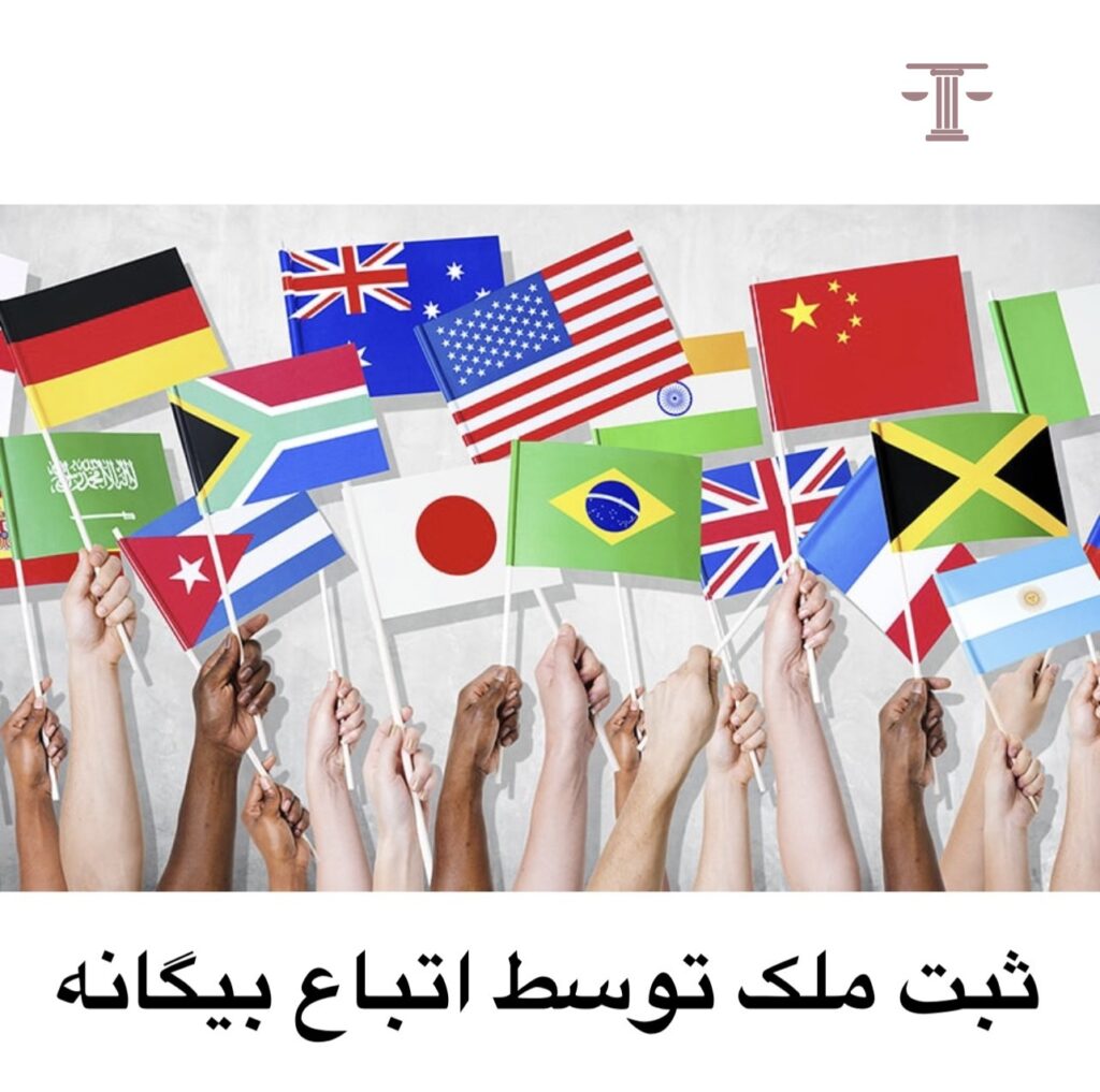 ثبت ملک توسط اتباع بیگانه