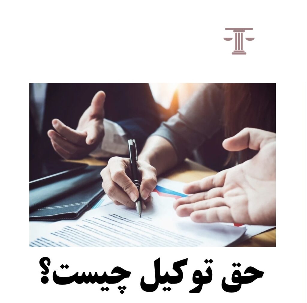 حق توکیل چیست