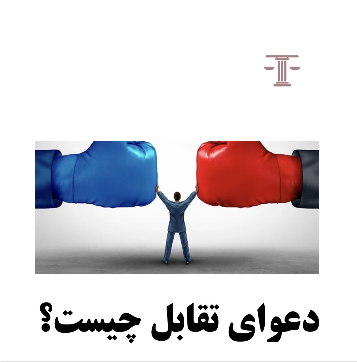 دعوای تقابل یعنی چه