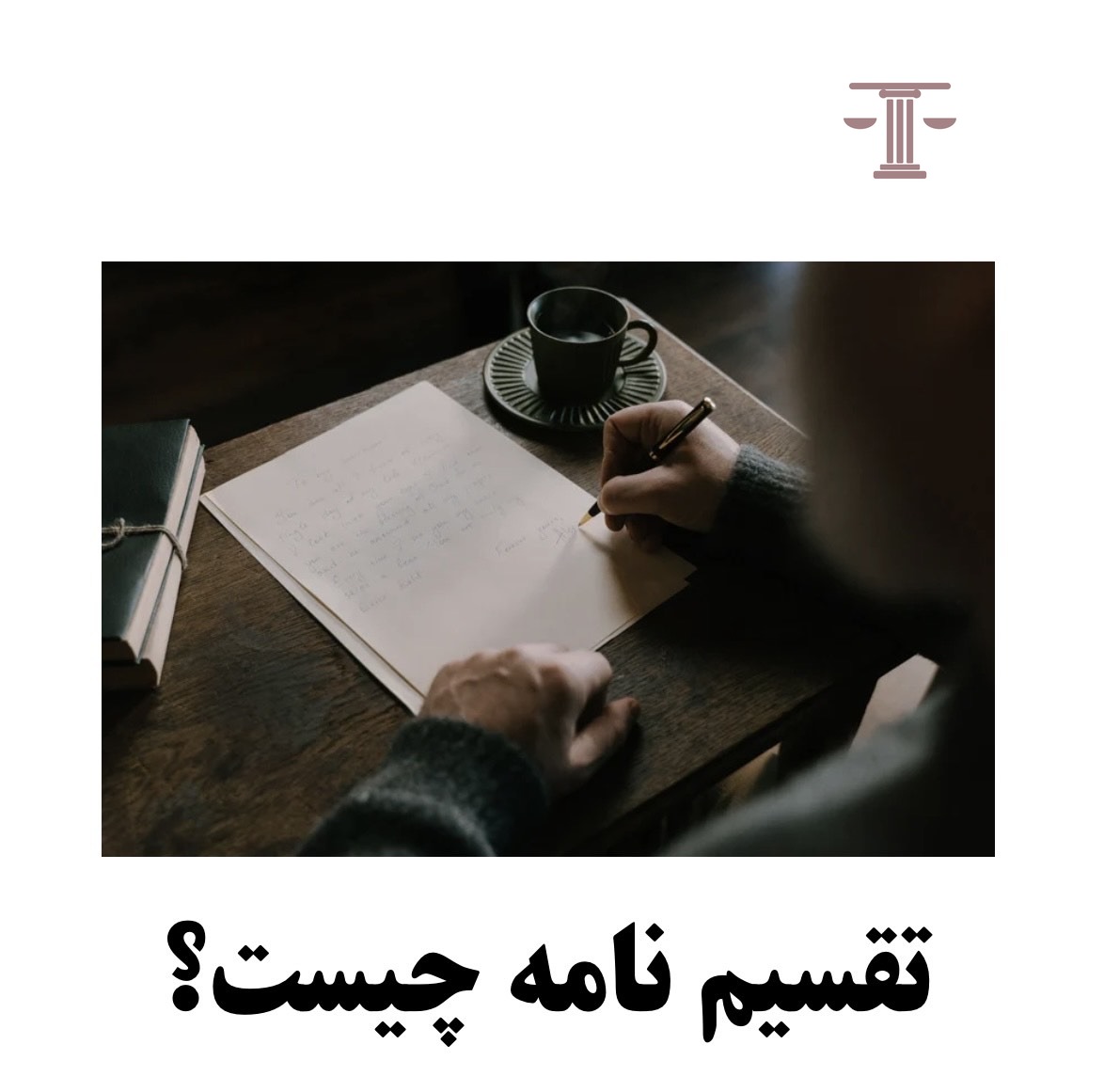 تقسیم نامه چیست